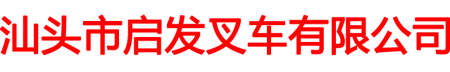 锂电池叉车-汕头市启发叉车有限公司